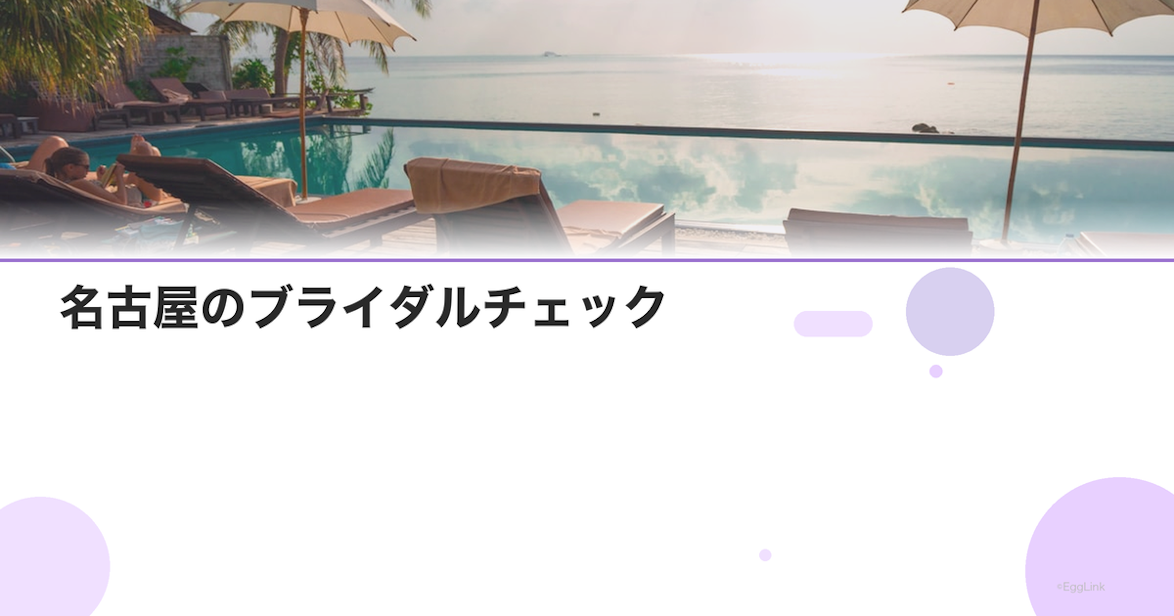 名古屋のブライダルチェック｜受けられる施設