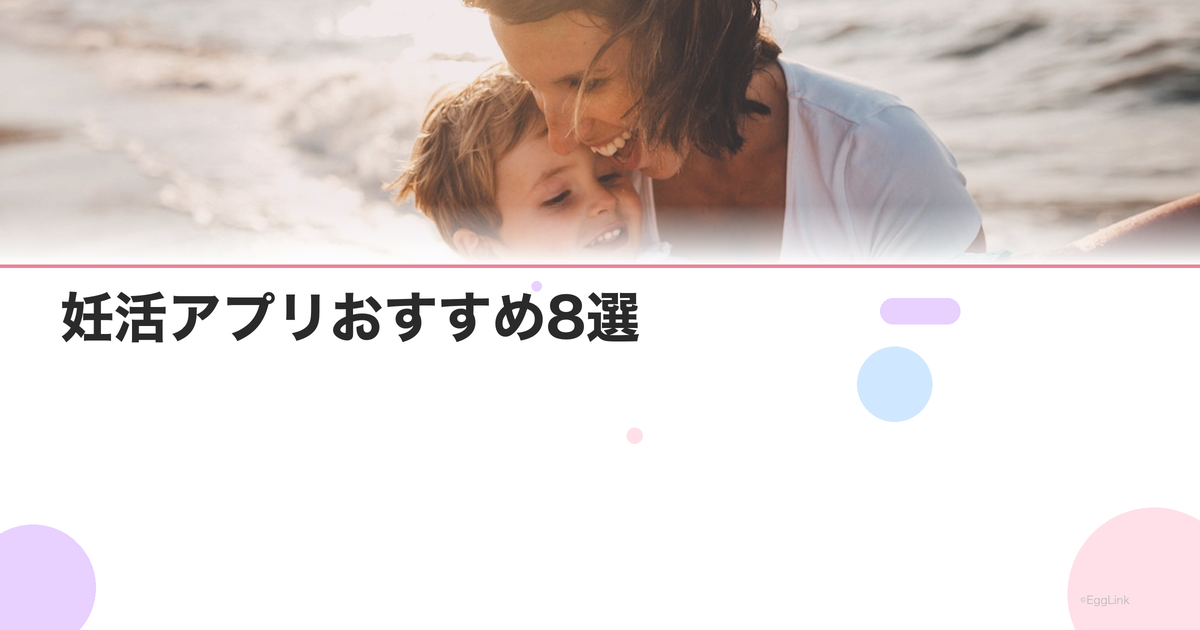 妊活アプリおすすめ8選|基礎体温記録・排卵予測・カップル共有