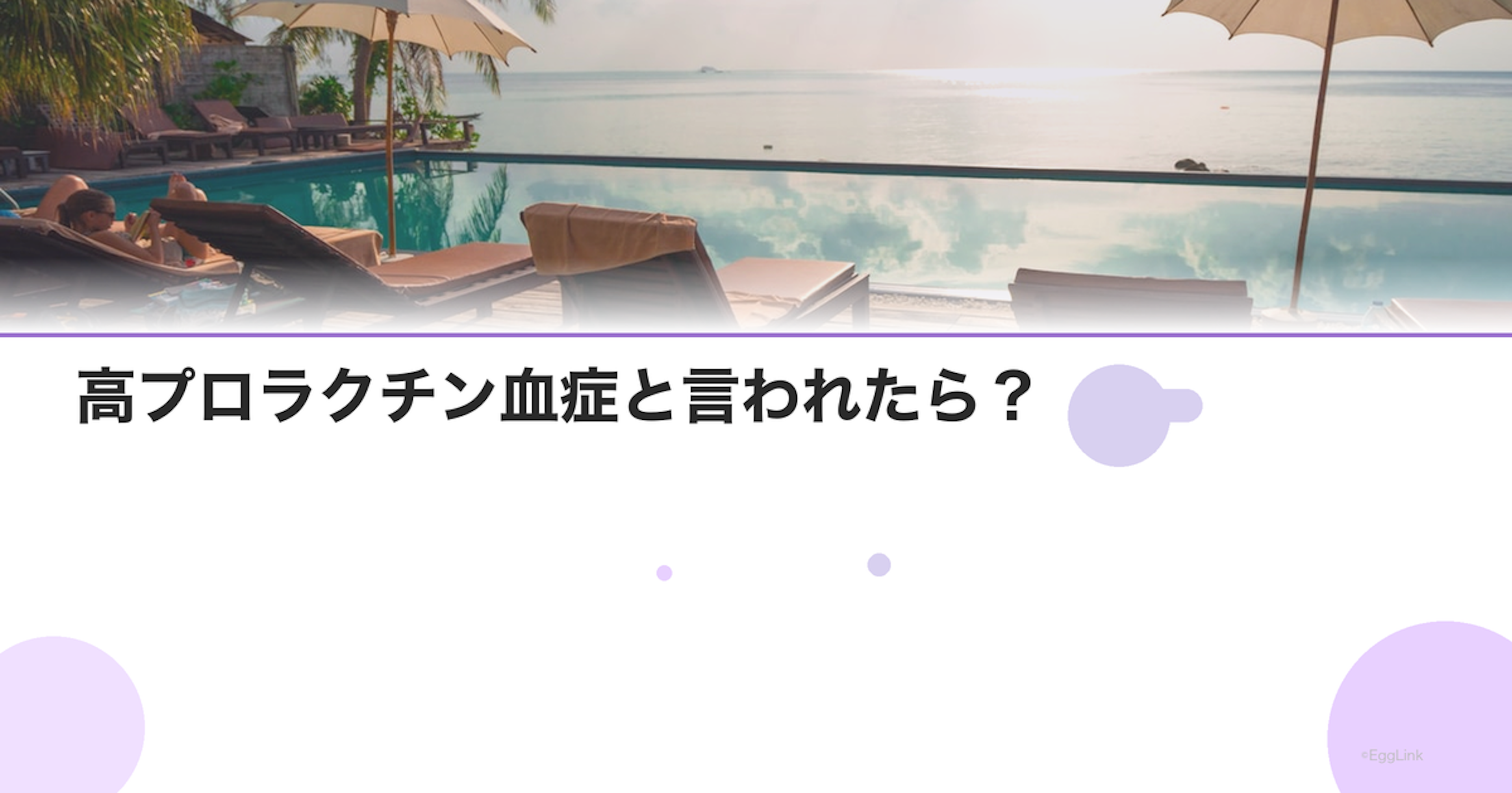 高プロラクチン血症と言われたら？｜薬と治療