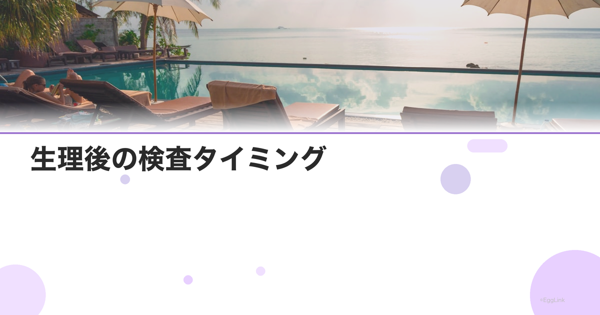 生理後の検査タイミング|何日目に何を受ける?