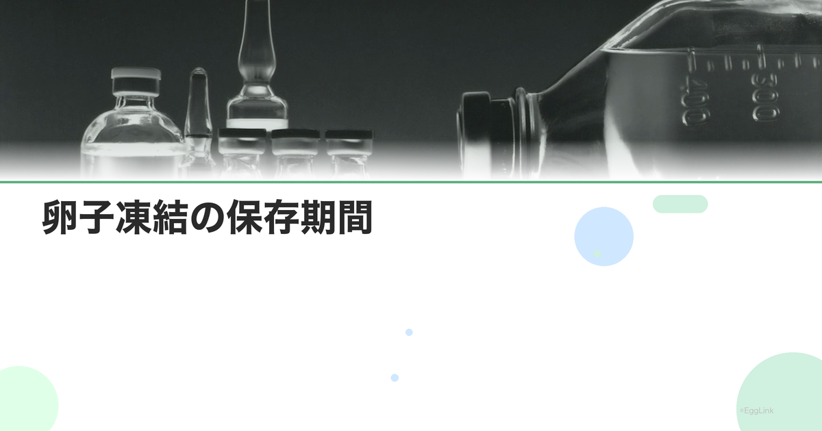 卵子凍結の保存期間|何年保存できる?
