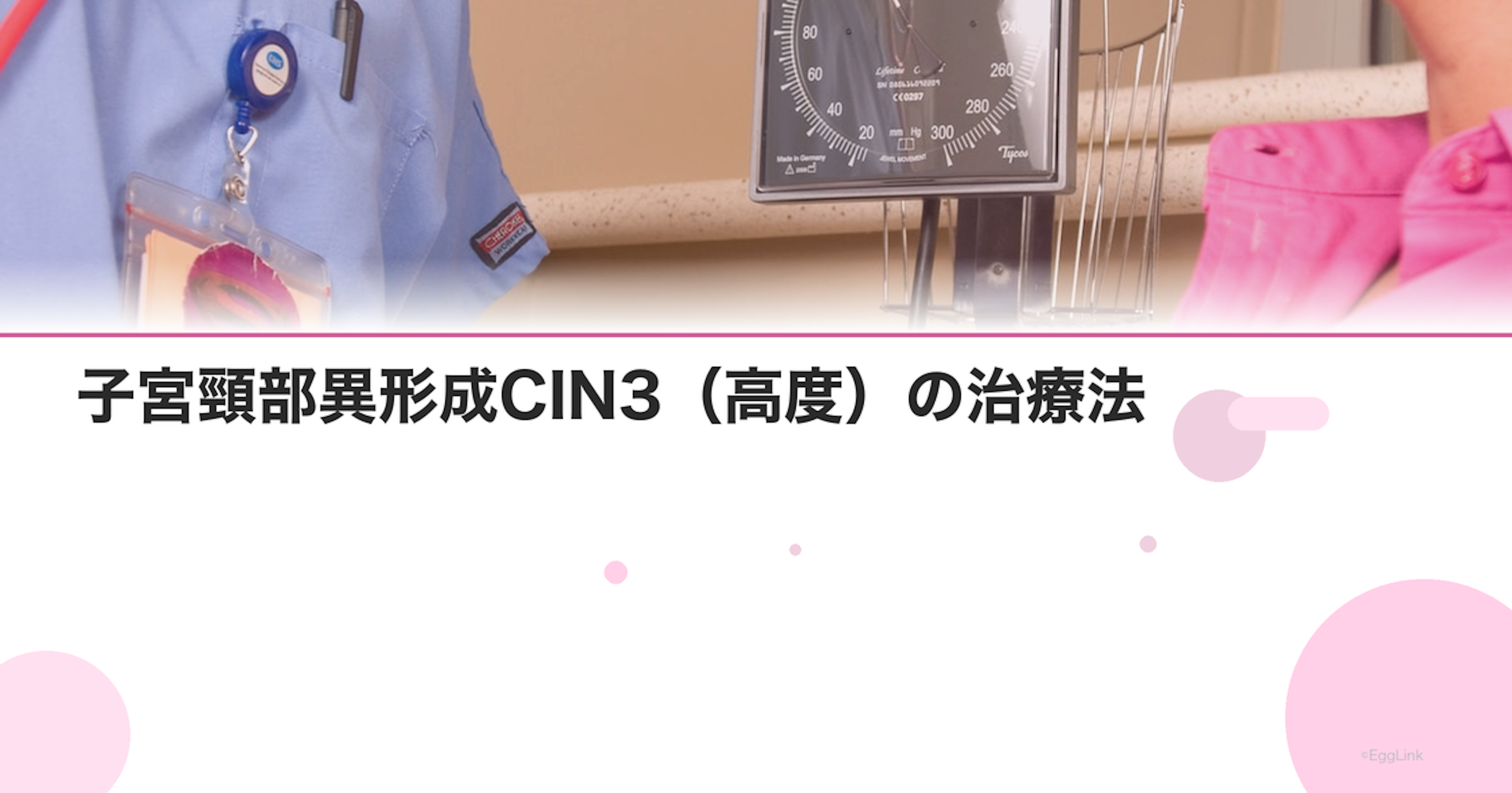 子宮頸部異形成CIN3（高度）の治療法｜手術は必要？