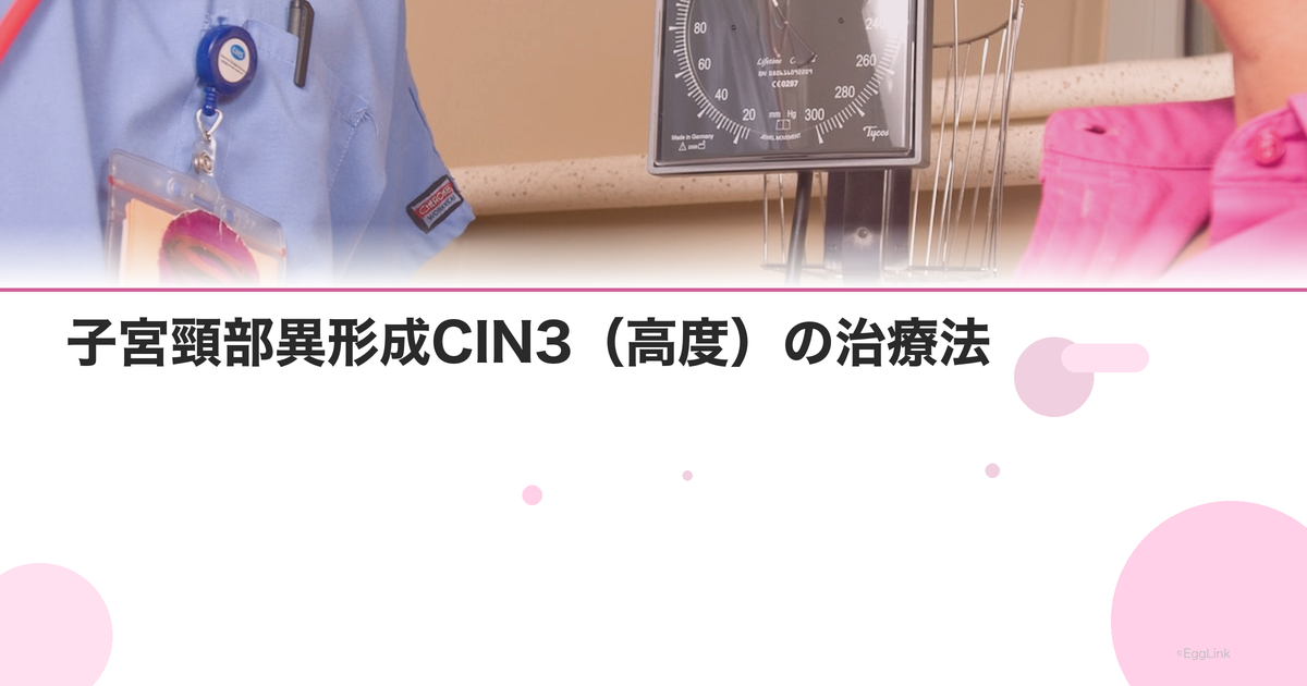 子宮頸部異形成CIN3(高度)の治療法|手術は必要?