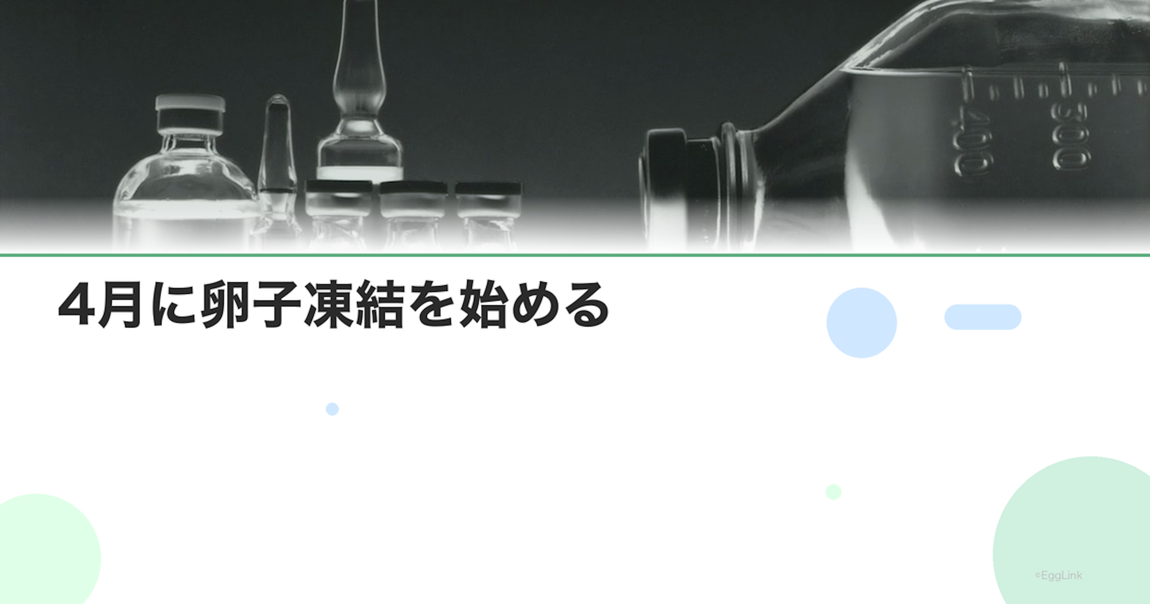 4月に卵子凍結を始める｜スケジュール例