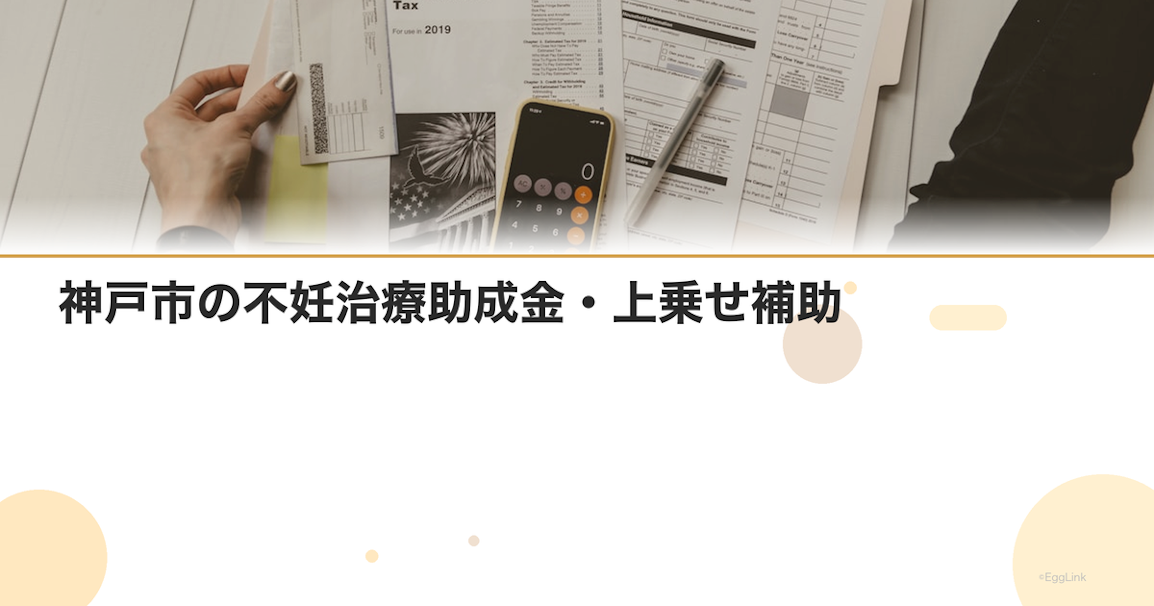 神戸市の不妊治療助成金・上乗せ補助