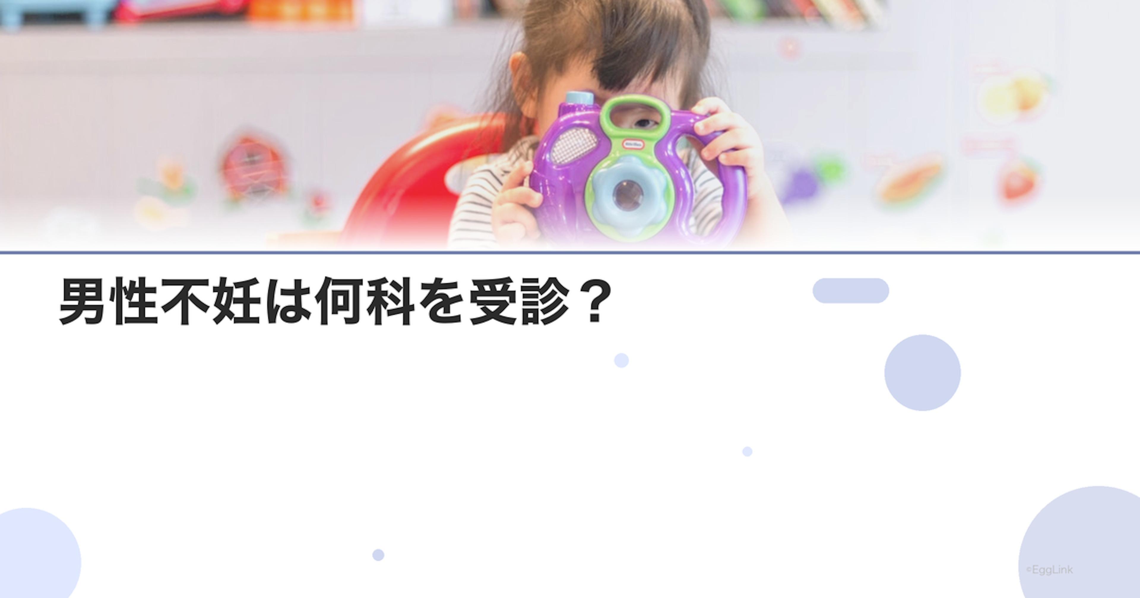 男性不妊は何科を受診？｜泌尿器科の選び方