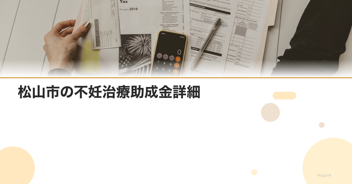 松山市の不妊治療助成金詳細|申請方法と必要書類