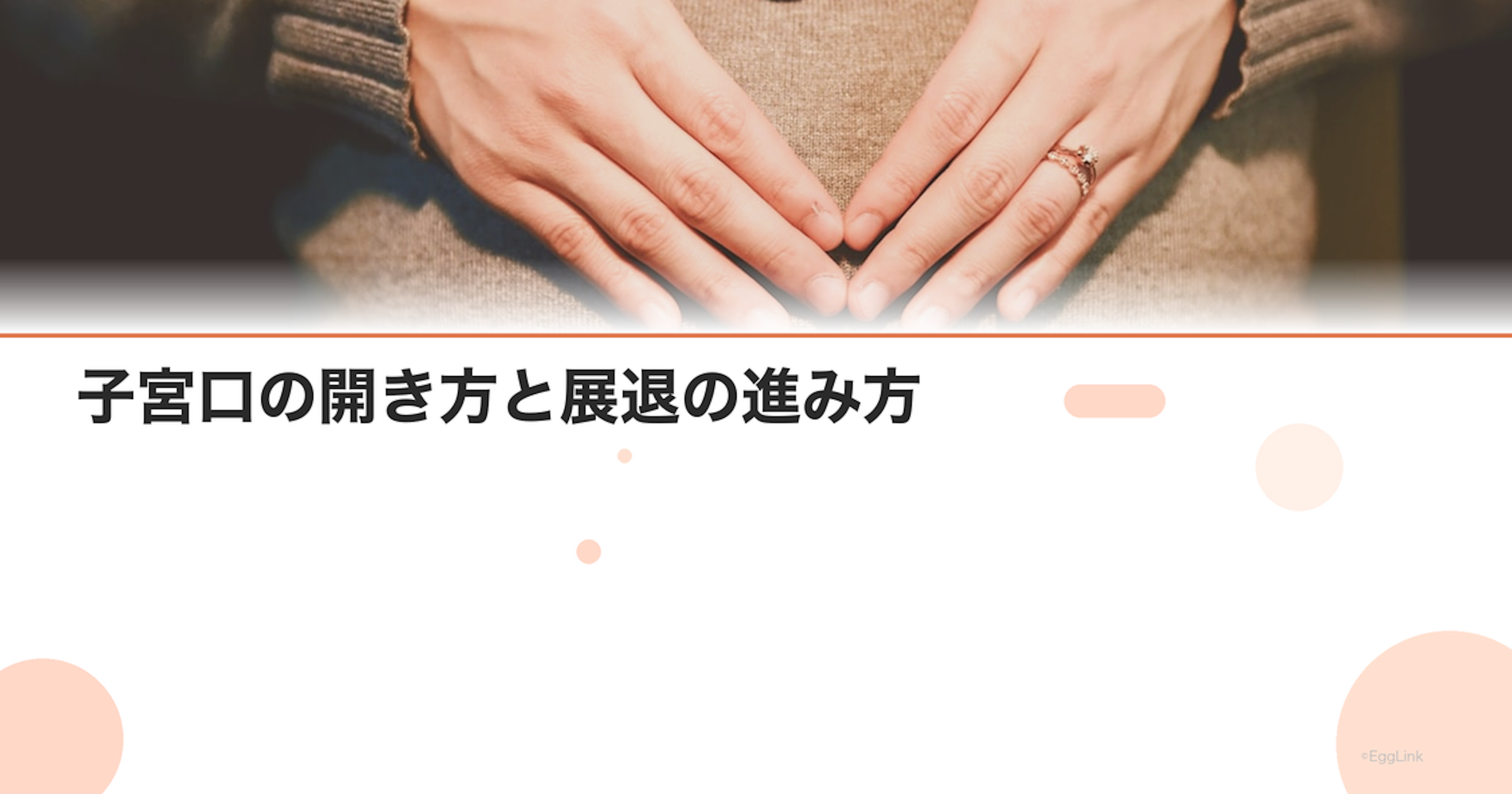 子宮口の開き方と展退の進み方｜内診で何cmと言われたら