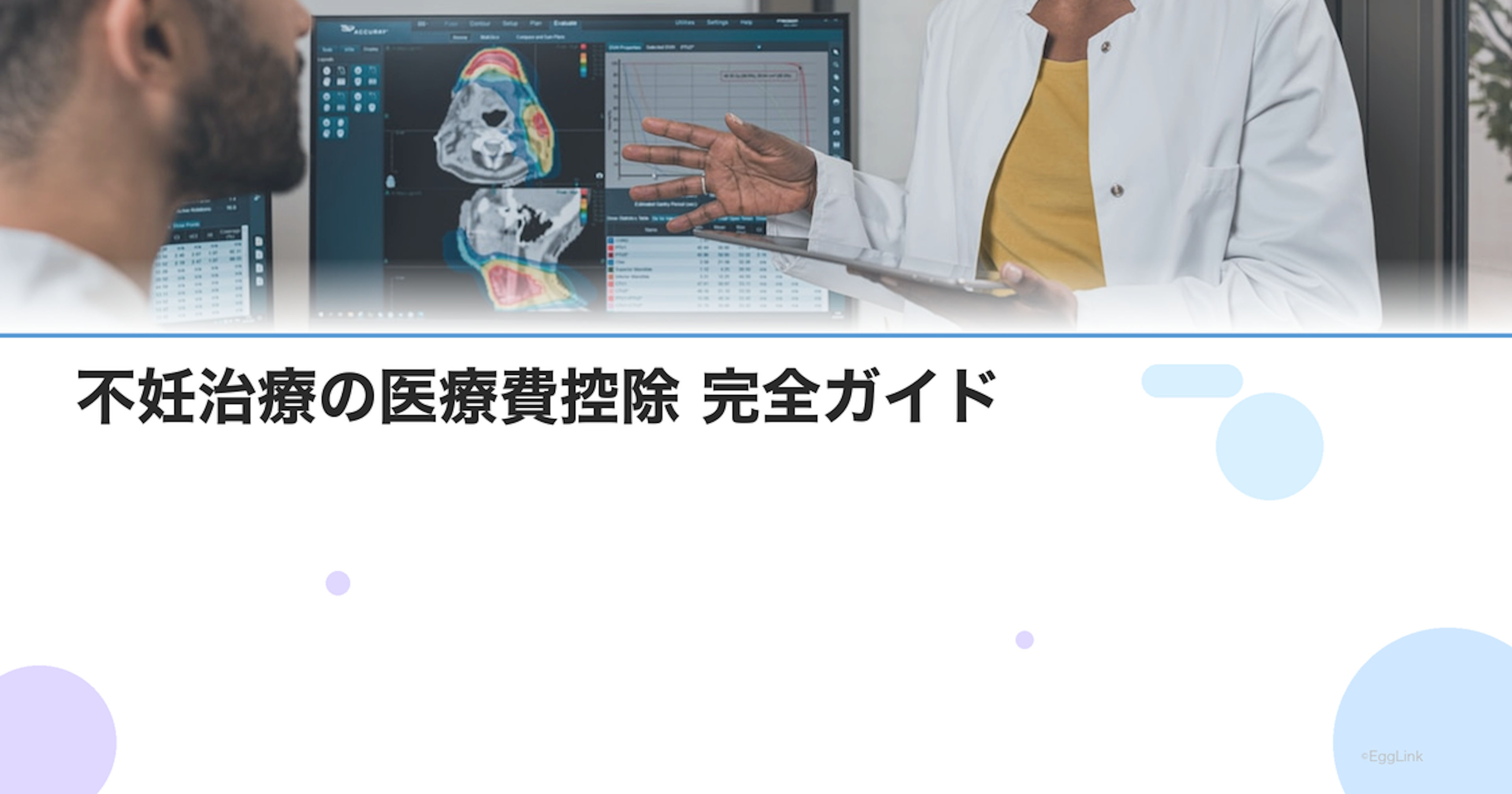 不妊治療の医療費控除 完全ガイド｜対象費用・計算方法・確定申告の手順