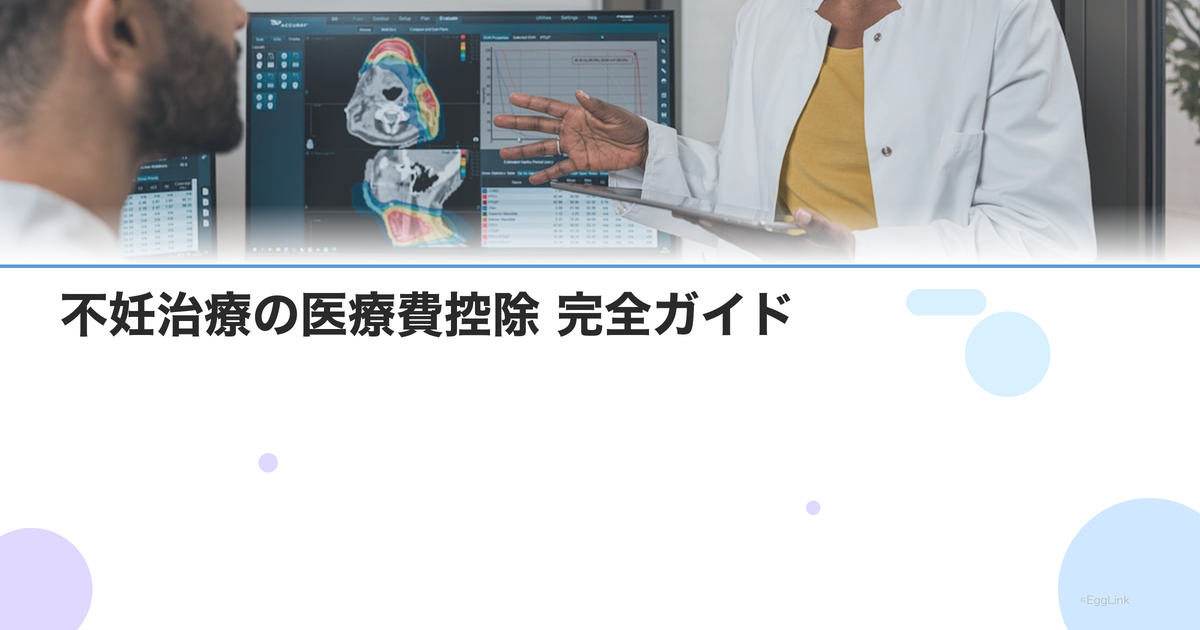 不妊治療の医療費控除 完全ガイド|対象費用・計算方法・確定申告の手順
