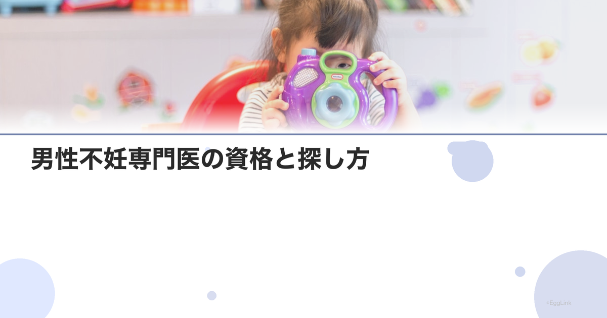 男性不妊専門医の資格と探し方|生殖医療専門医