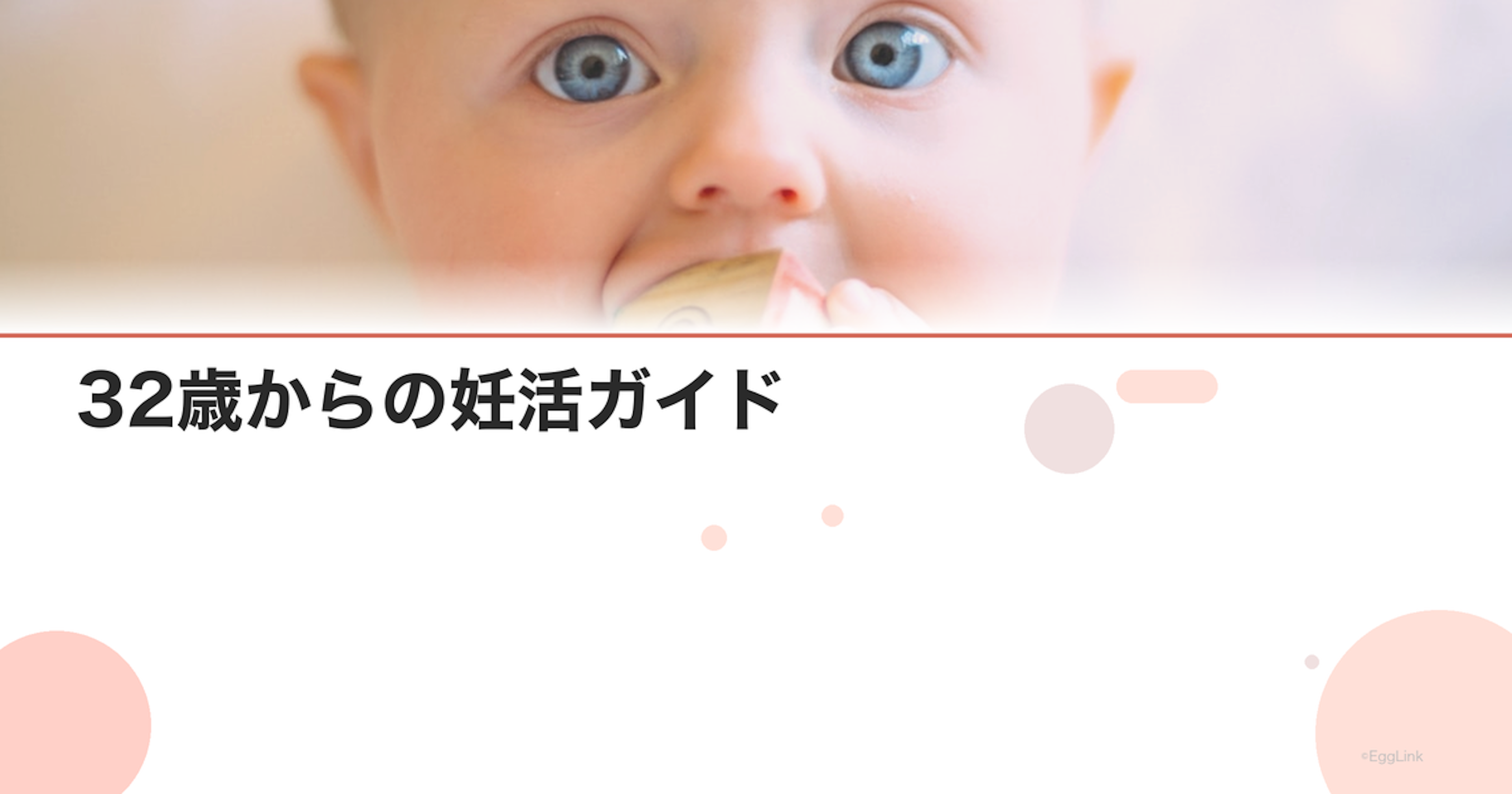 32歳からの妊活ガイド｜始め方と成功のコツ