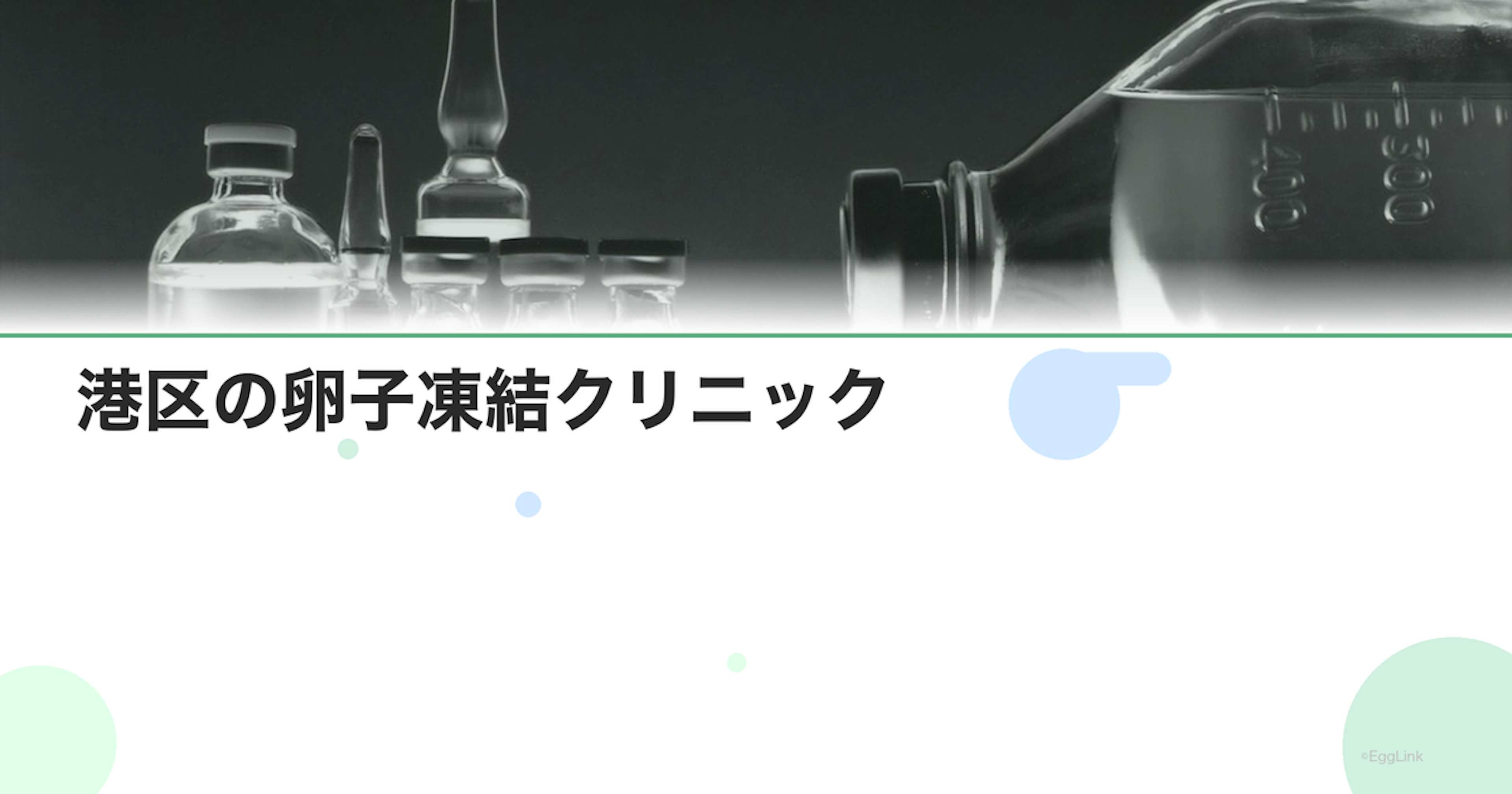 港区の卵子凍結クリニック｜アクセスと費用