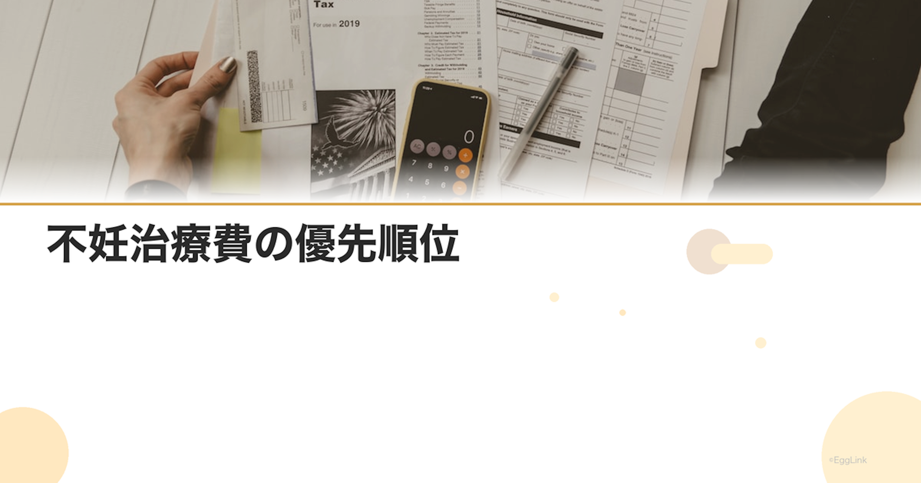 不妊治療費の優先順位｜限られた予算の配分方法