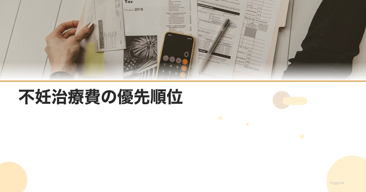 不妊治療費の優先順位|限られた予算の配分方法