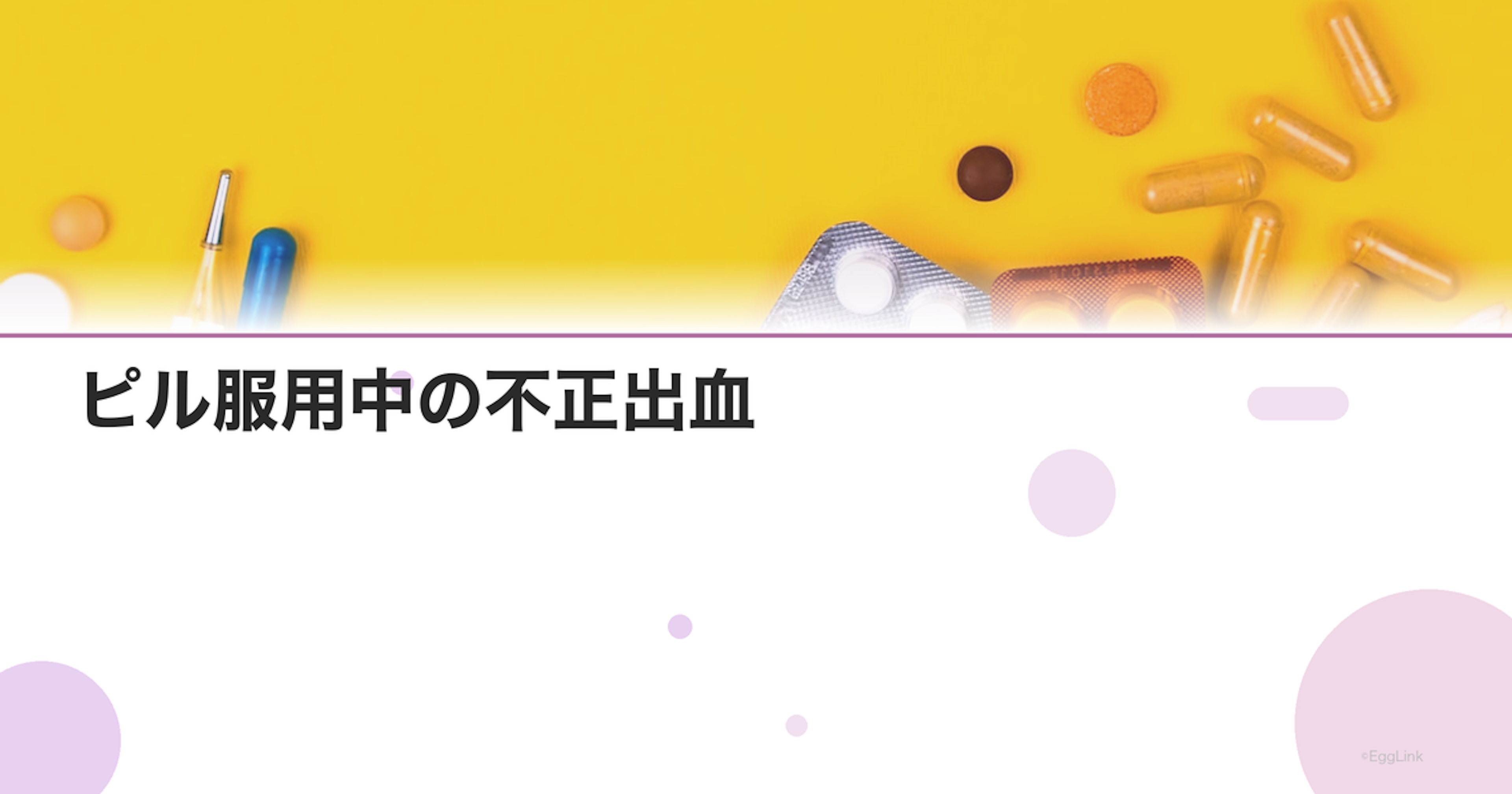 ピル服用中の不正出血｜原因と対処法・受診の目安｜Women's Doctor