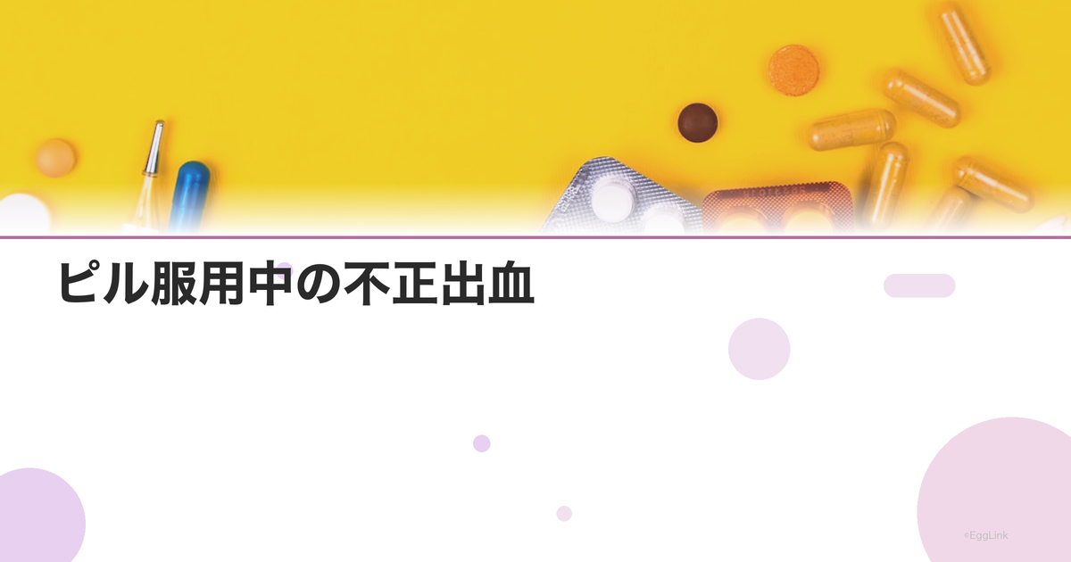 ピル服用中の不正出血|原因と対処法・受診の目安|Women's Doctor