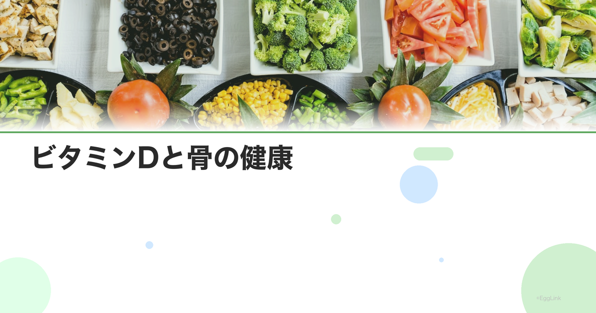 ビタミンDと骨の健康|カルシウムの吸収を助ける仕組み