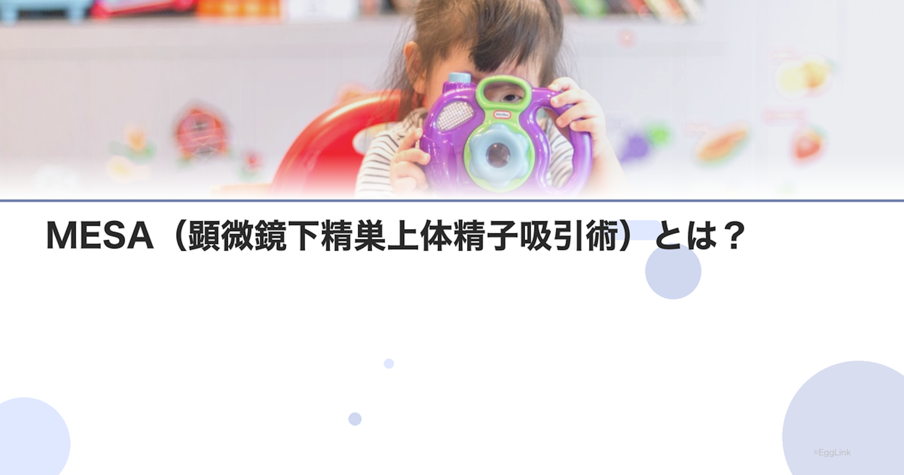 MESA（顕微鏡下精巣上体精子吸引術）とは？