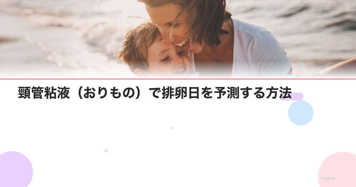 頸管粘液(おりもの)で排卵日を予測する方法