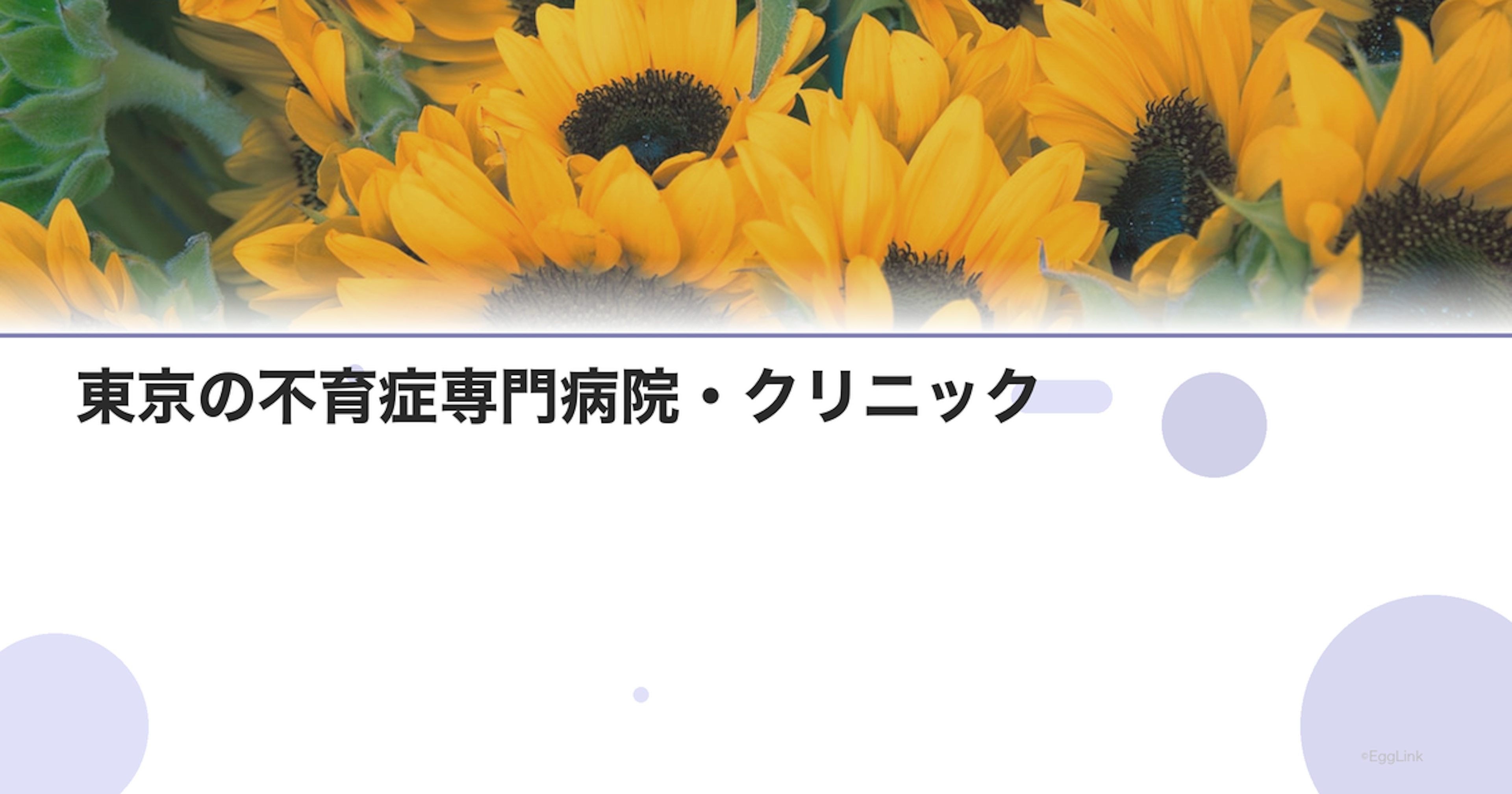 東京の不育症専門病院・クリニック