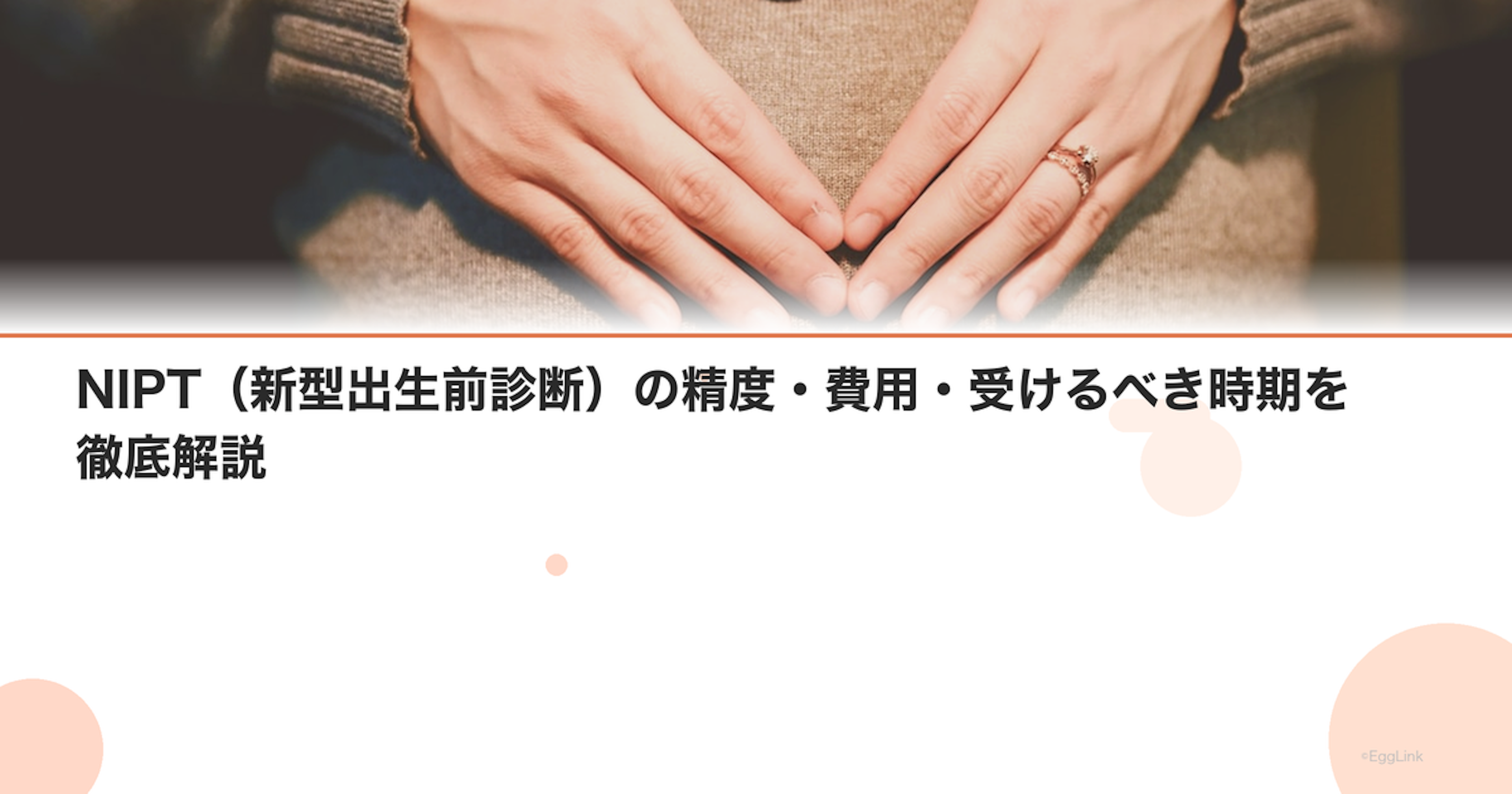 NIPT（新型出生前診断）の精度・費用・受けるべき時期を徹底解説