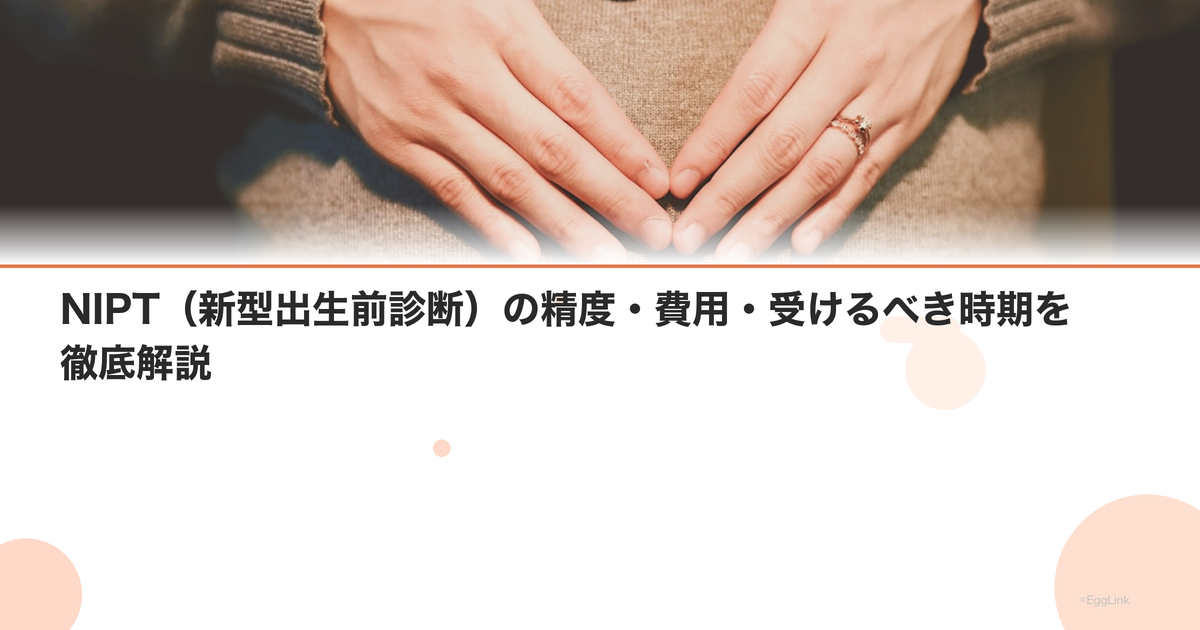 NIPT(新型出生前診断)の精度・費用・受けるべき時期を徹底解説