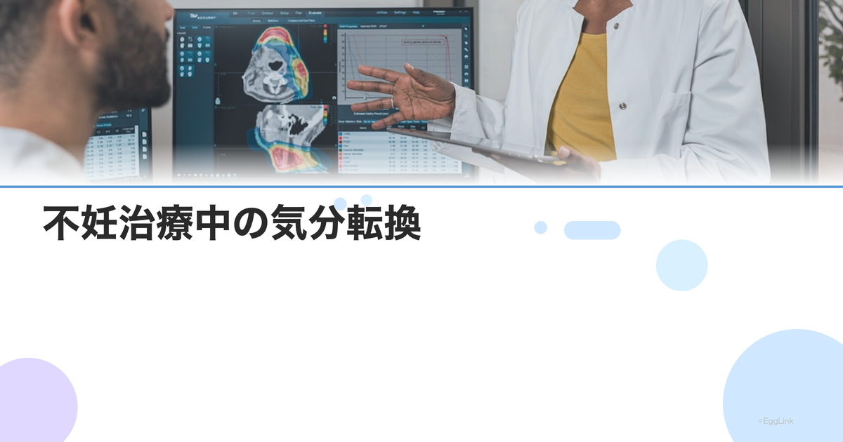 不妊治療中の気分転換|待機期間を楽しく過ごすための趣味と活動