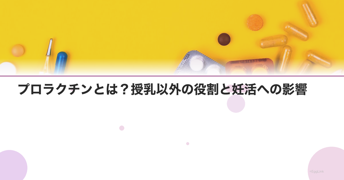 プロラクチンとは?授乳以外の役割と妊活への影響