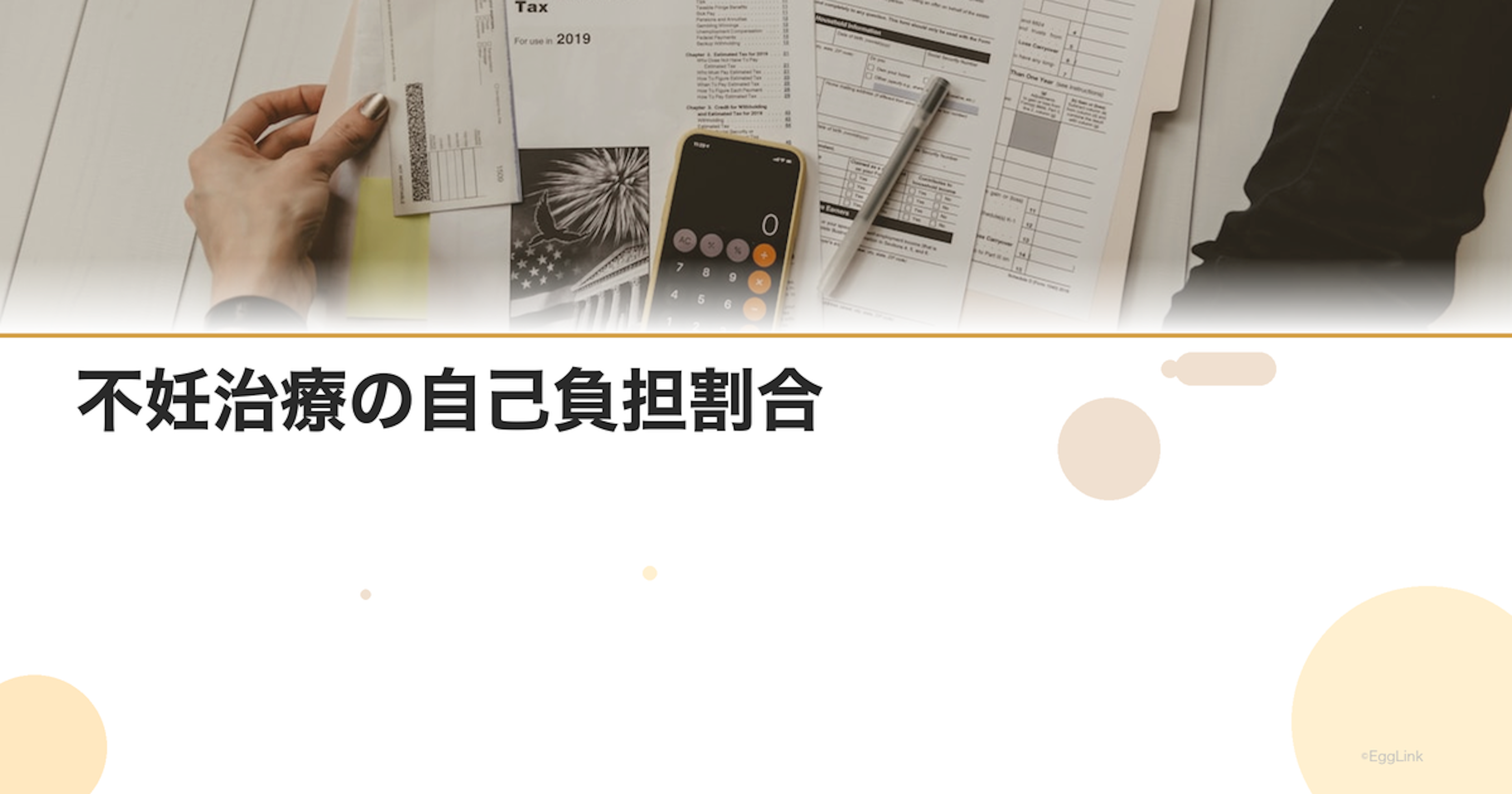 不妊治療の自己負担割合｜保険適用後の実費