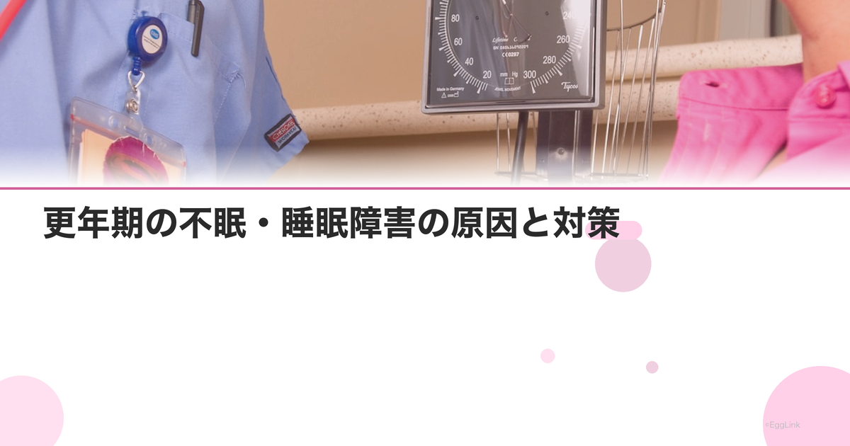 更年期の不眠・睡眠障害の原因と対策|漢方・HRT・セルフケアを解説