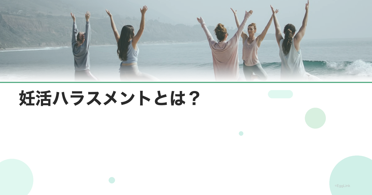 妊活ハラスメントとは?|具体例と対処法
