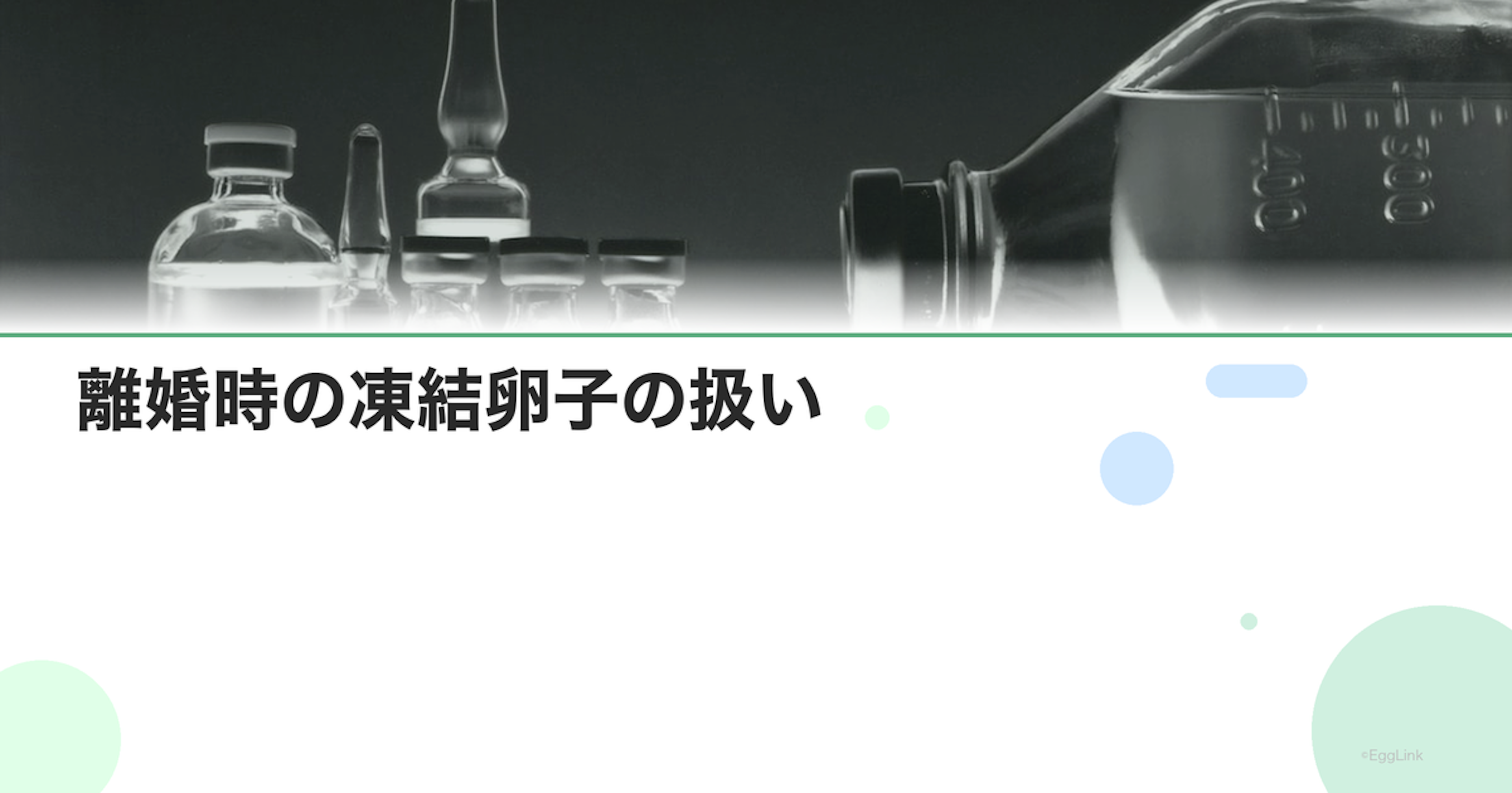 離婚時の凍結卵子の扱い｜法的問題