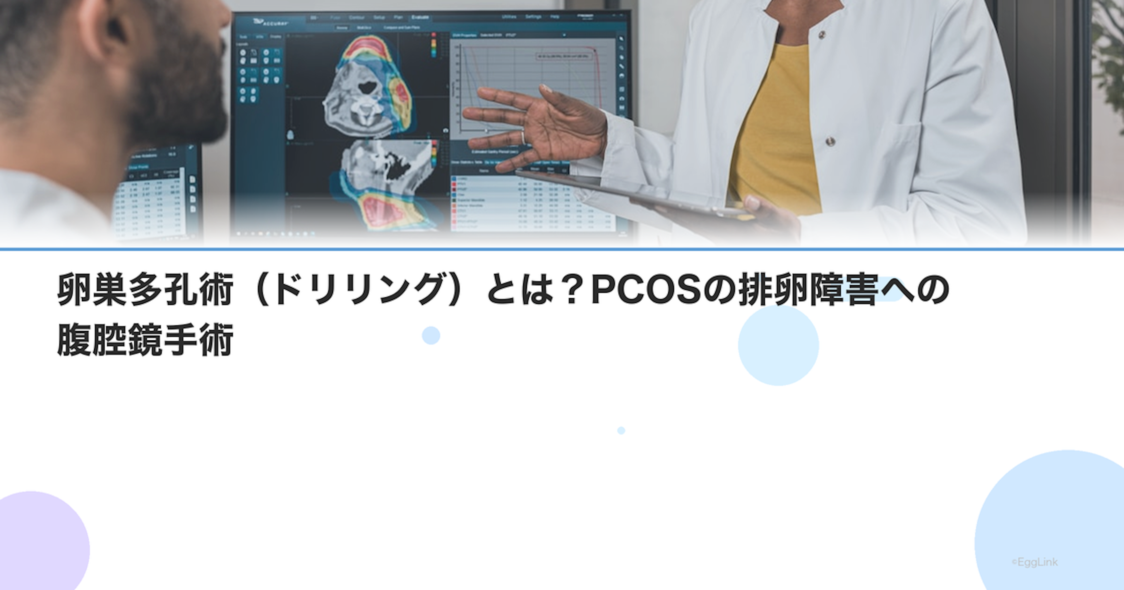 卵巣多孔術（ドリリング）とは？PCOSの排卵障害への腹腔鏡手術
