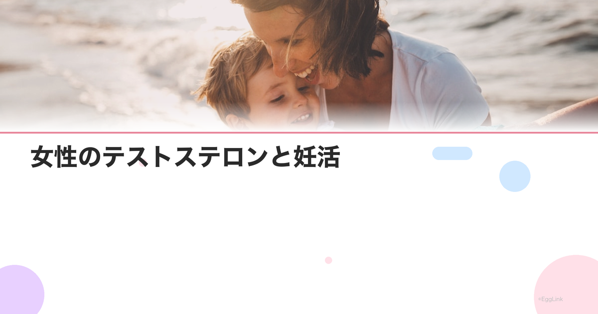 女性のテストステロンと妊活|多すぎても少なすぎてもNG