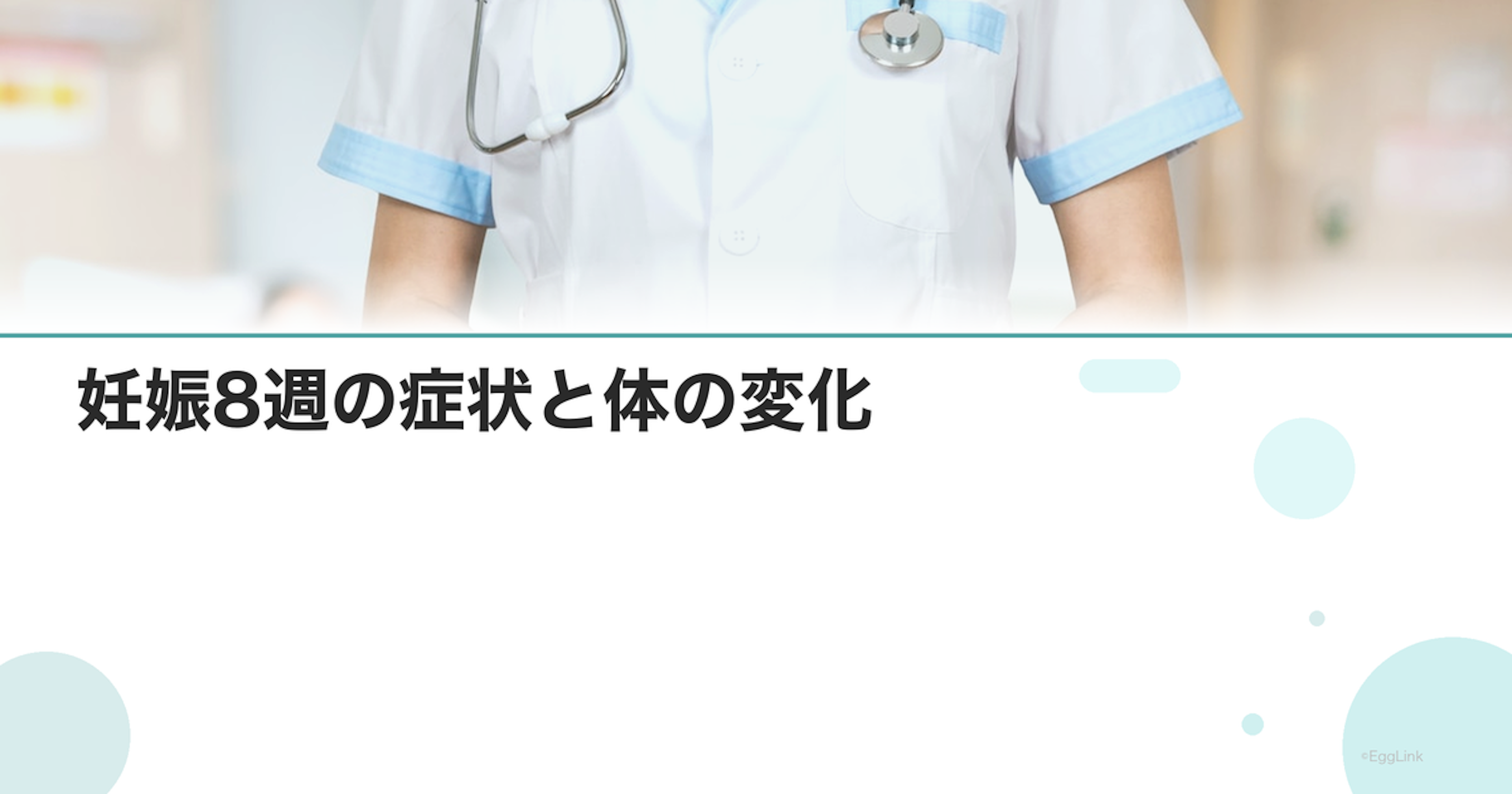 妊娠8週の症状と体の変化