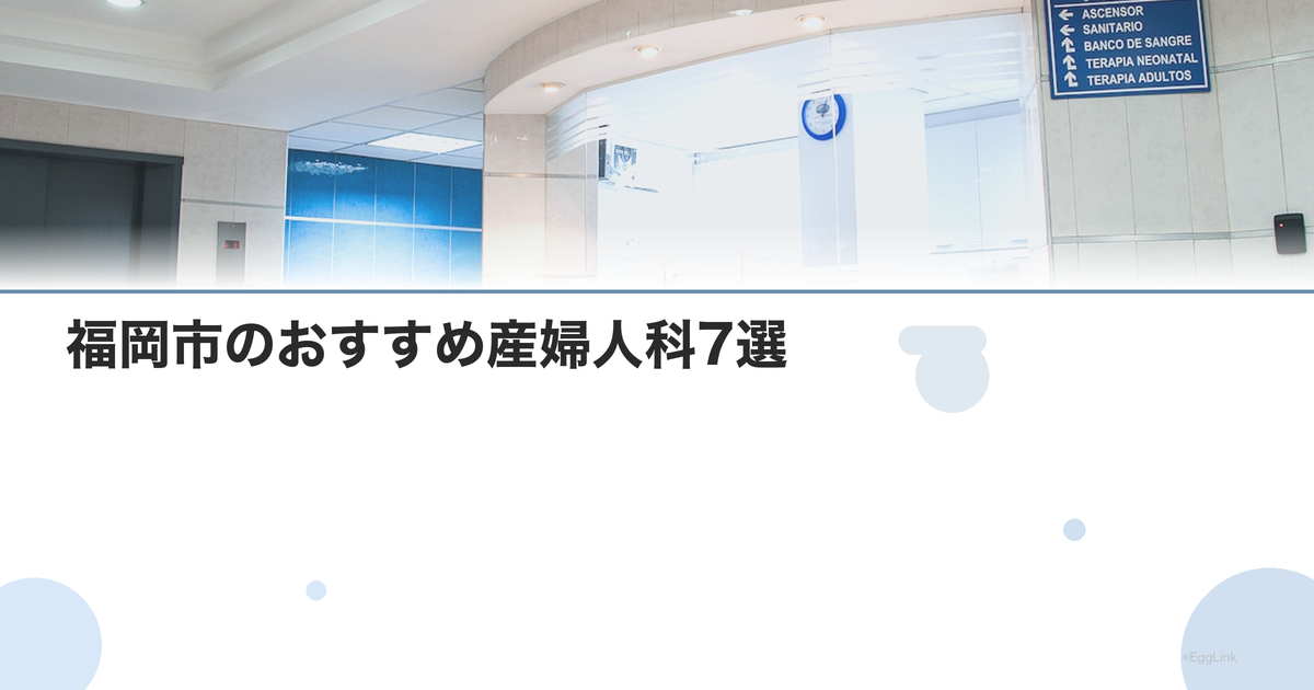 福岡市のおすすめ産婦人科7選|選び方のポイントも解説【2026年最新】