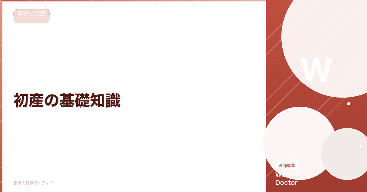 初産の基礎知識|平均年齢・高齢出産のリスク・予定日のずれ