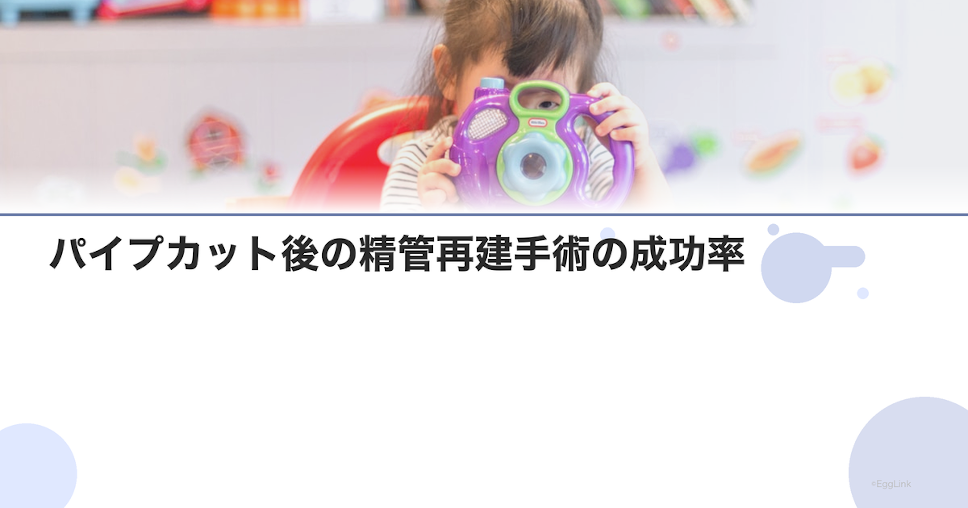 パイプカット後の精管再建手術の成功率