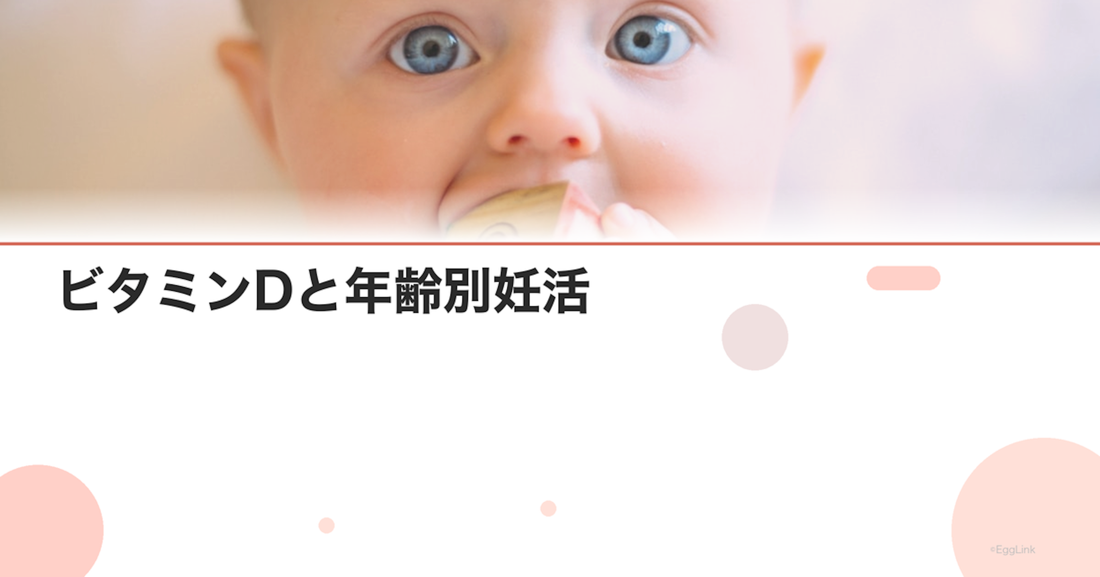 ビタミンDと年齢別妊活｜検査と補充の目安