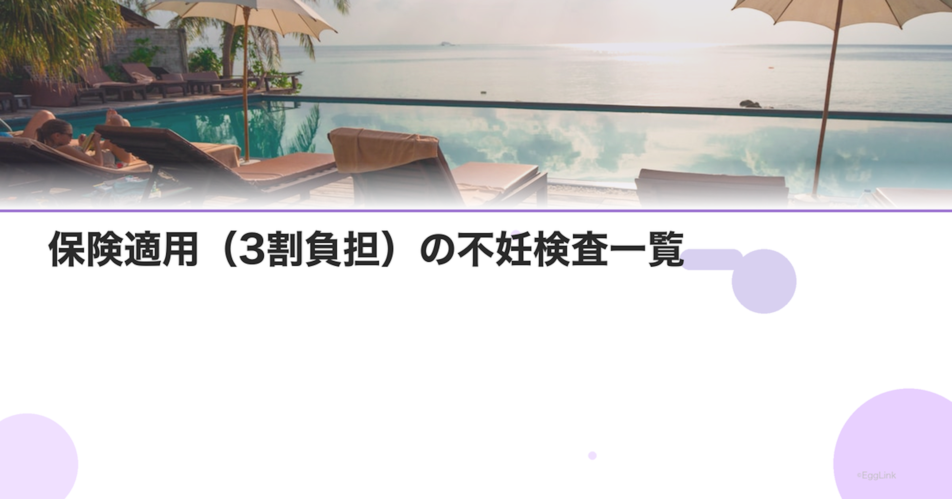保険適用（3割負担）の不妊検査一覧