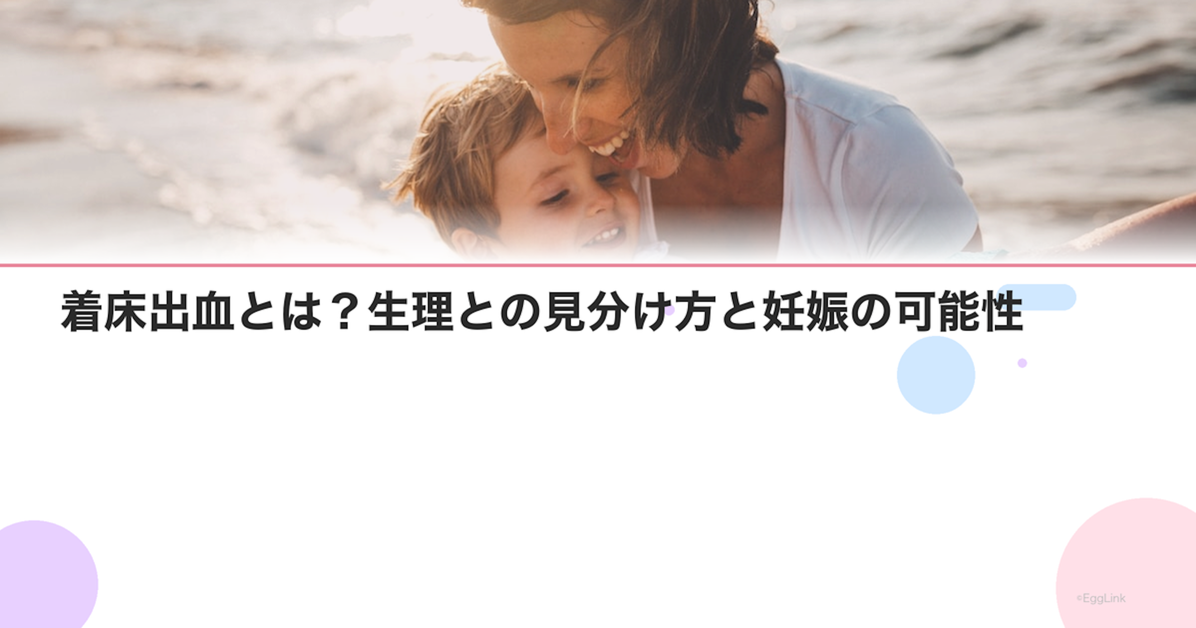 着床出血とは？生理との見分け方と妊娠の可能性