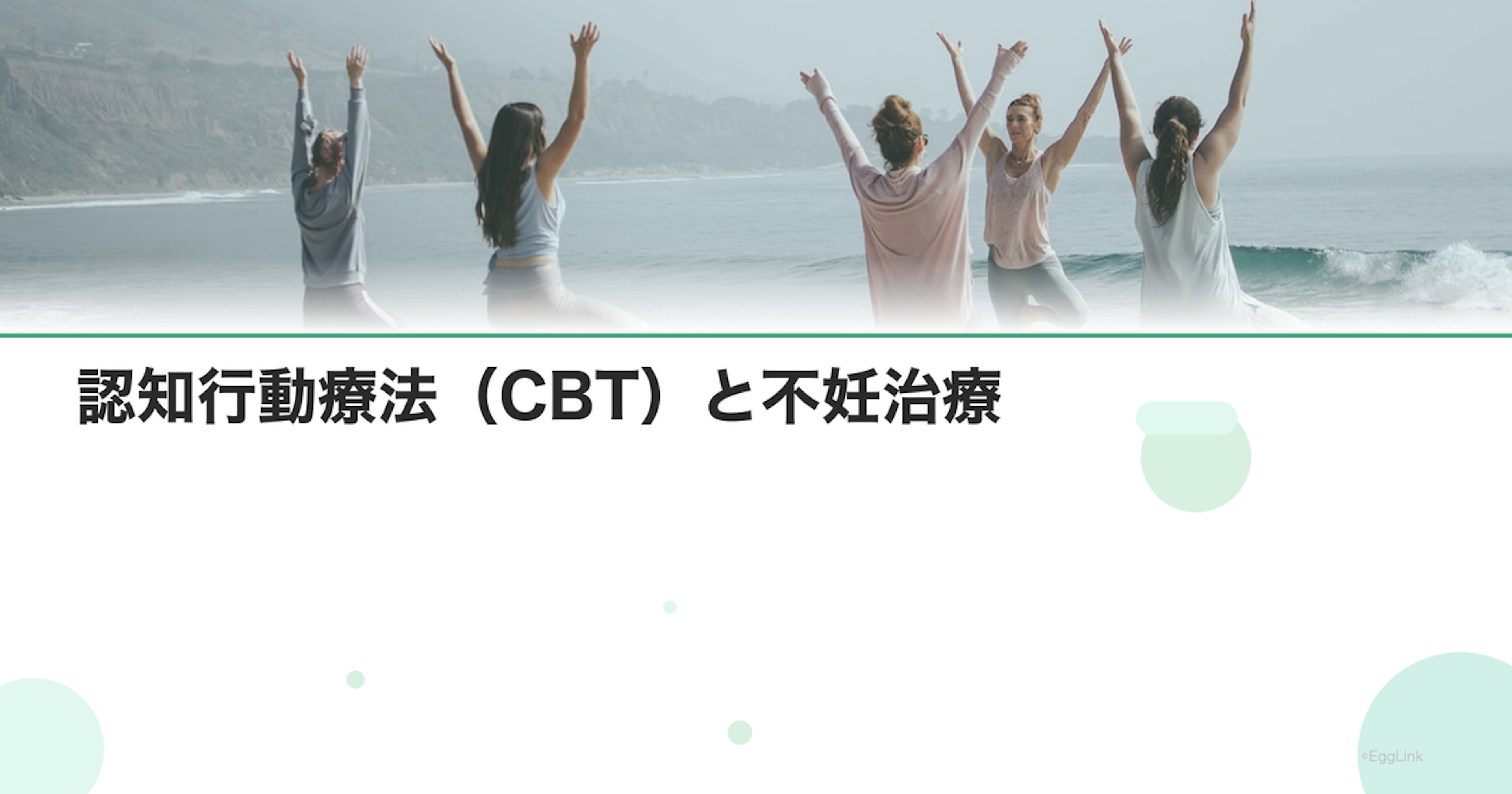 認知行動療法（CBT）と不妊治療