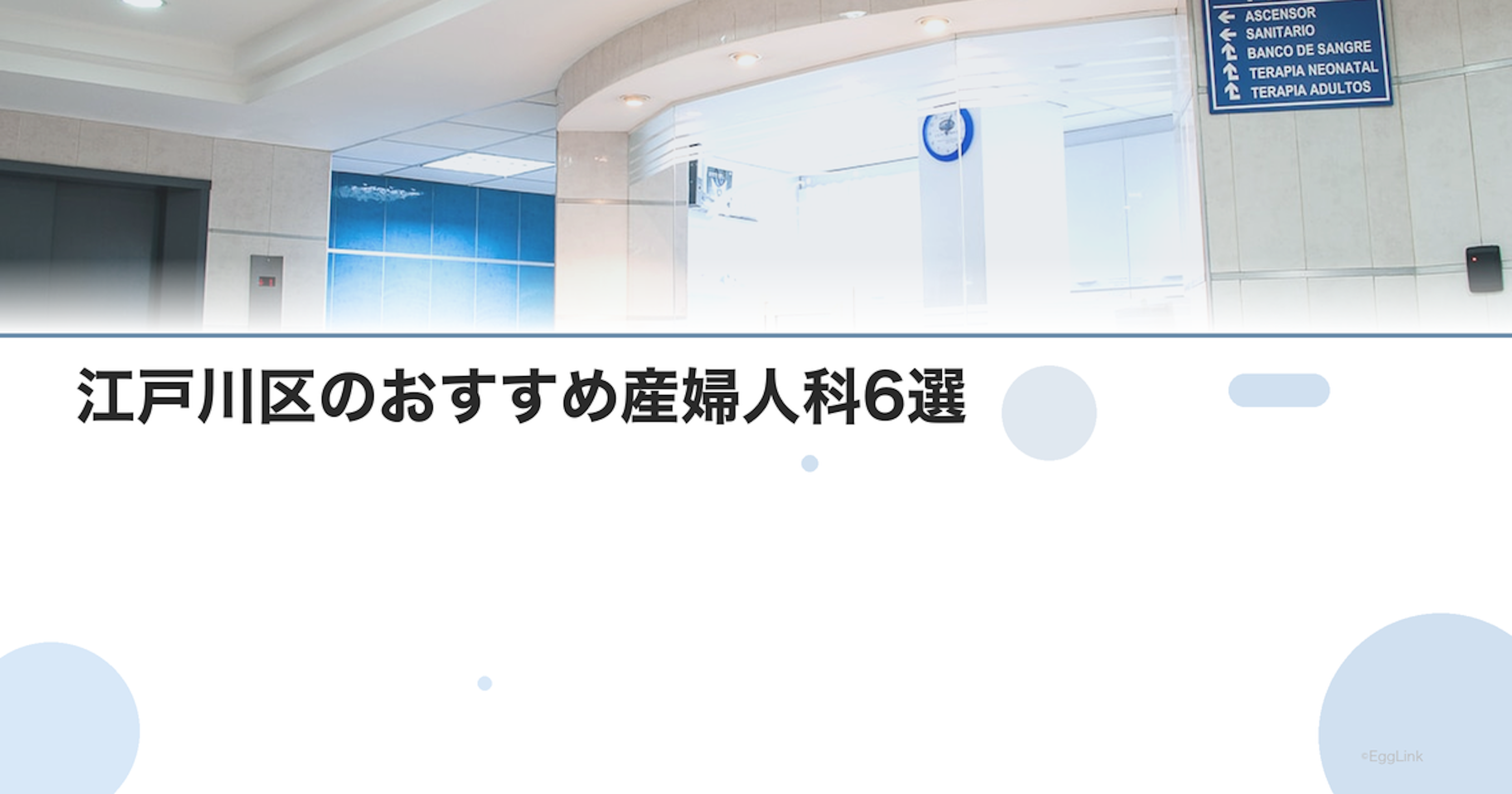 江戸川区のおすすめ産婦人科6選｜選び方のポイントも解説【2026年最新】