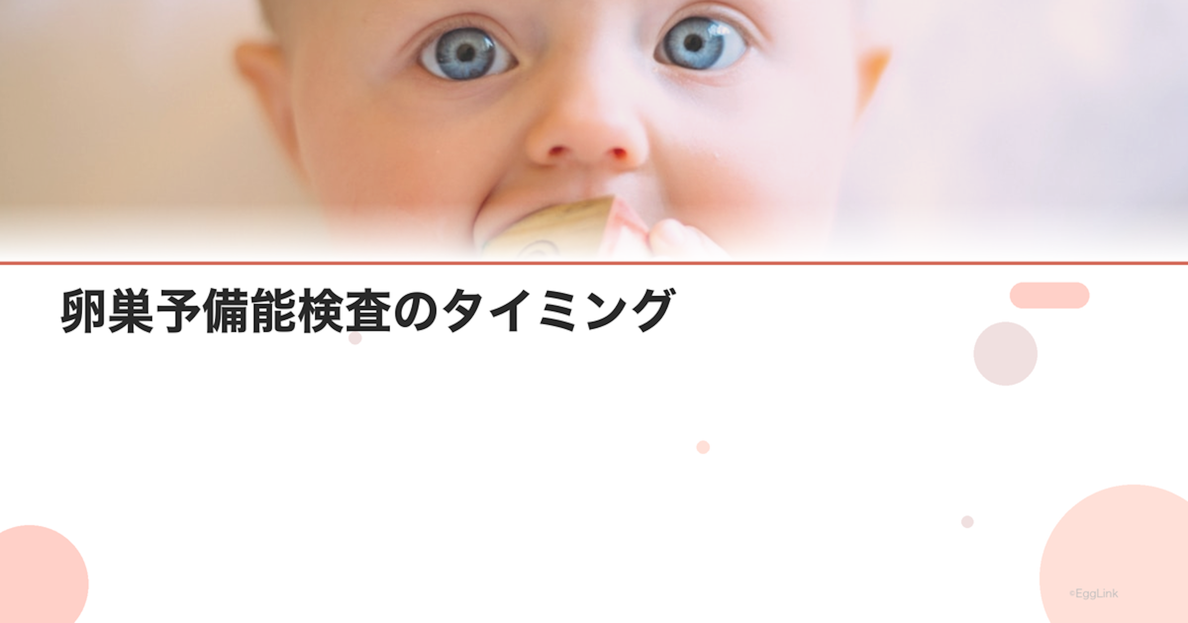 卵巣予備能検査のタイミング｜年齢別ガイド