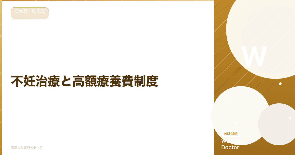 不妊治療と高額療養費制度|申請方法・還付額の計算方法を解説