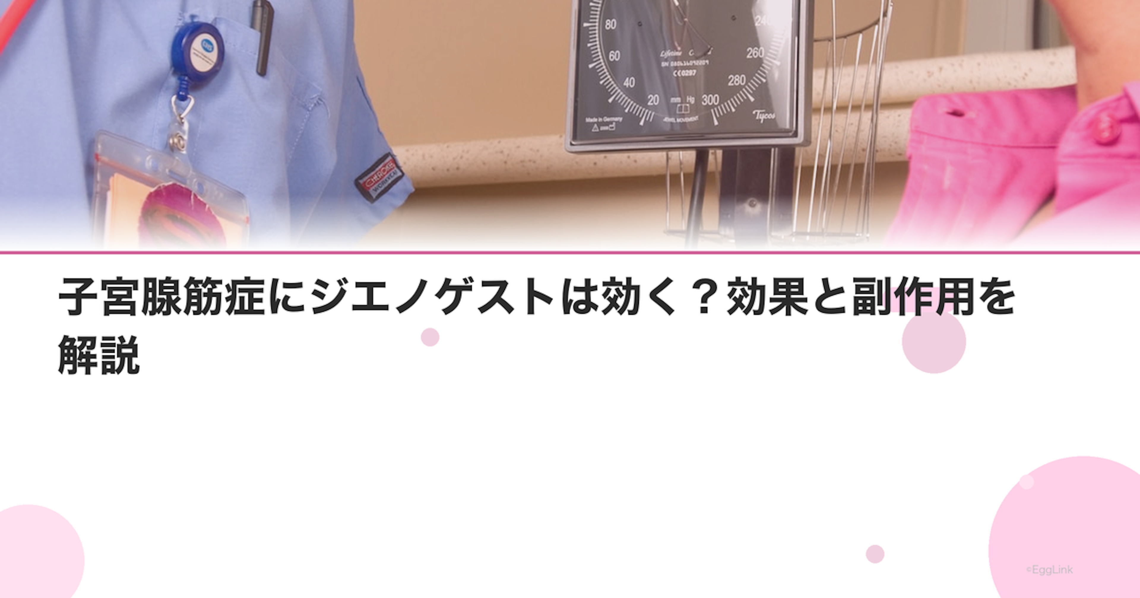 子宮腺筋症にジエノゲストは効く？効果と副作用を解説