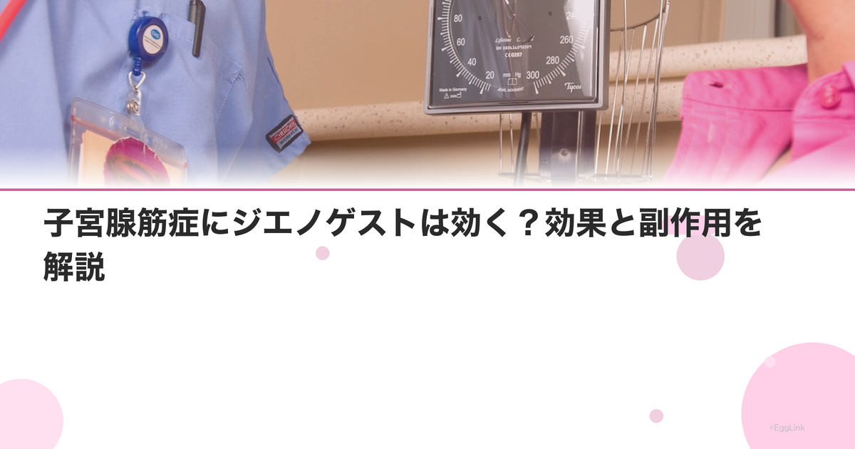 子宮腺筋症にジエノゲストは効く?効果と副作用を解説
