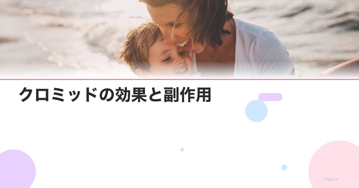 クロミッドの効果と副作用|排卵誘発剤の基本
