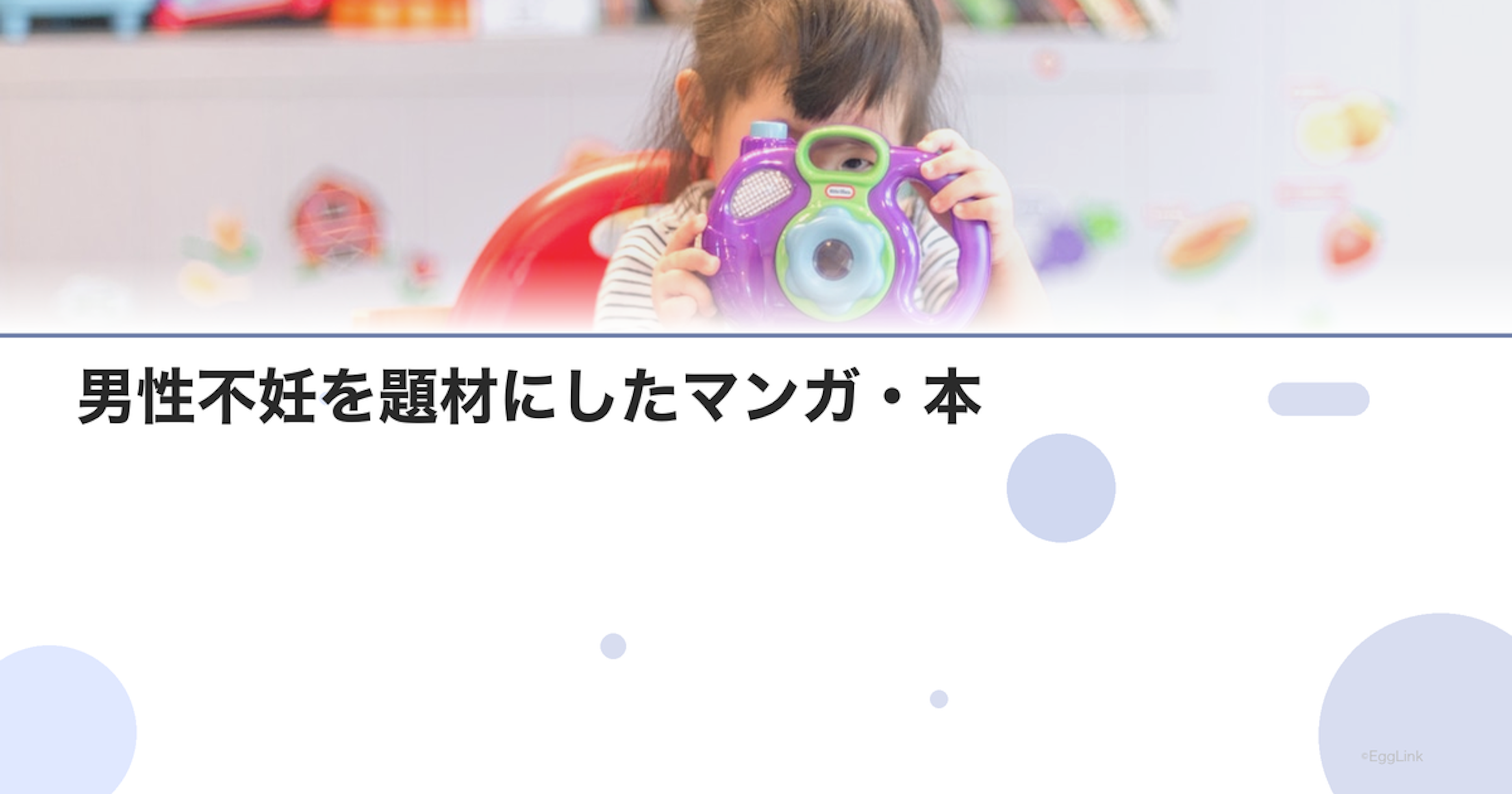 男性不妊を題材にしたマンガ・本